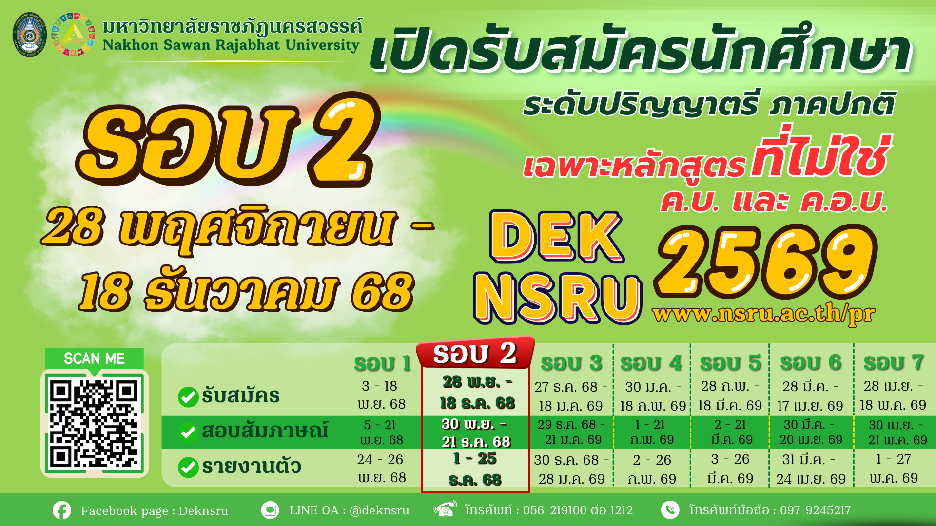 รับสมัครนักศึกษาระดับปริญญาตรี ภาคปกติ 2569 รอบที่ 2 เฉพาะหลักสูตร ที่ไม่ใช่ ค.บ. และ ค.อ.บ.